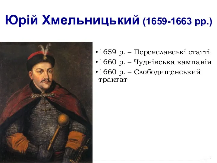 Юрій Хмельницький (1659-1663 рр.) 1659 р. – Переяславські статті 1660