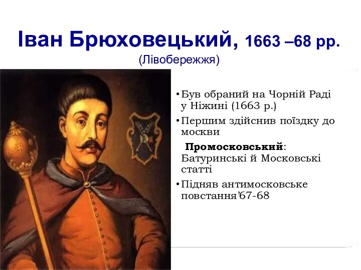 Іван Брюховецький, 1663 –68 рр. (Лівобережжя) Був обраний на Чорній