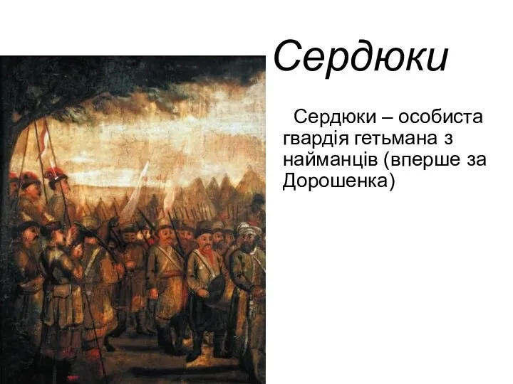 Сердюки Сердюки – особиста гвардія гетьмана з найманців (вперше за Дорошенка)