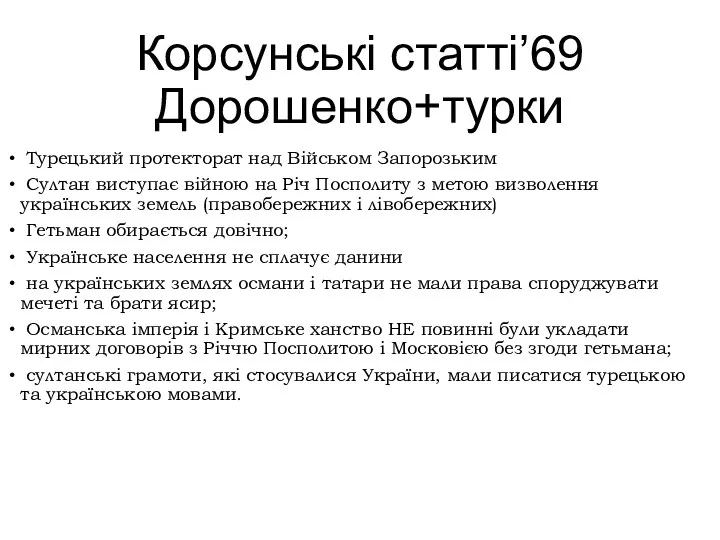 Корсунські статті’69 Дорошенко+турки Турецький протекторат над Військом Запорозьким Султан виступає