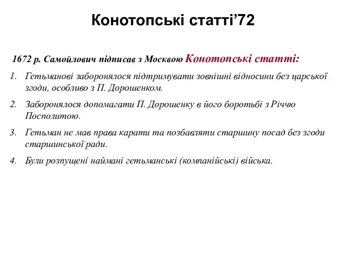 Конотопські статті’72 1672 р. Самойлович підписав з Москвою Конотопські статті: