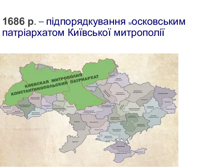 1686 р. – підпорядкування Московським патріархатом Київської митрополії