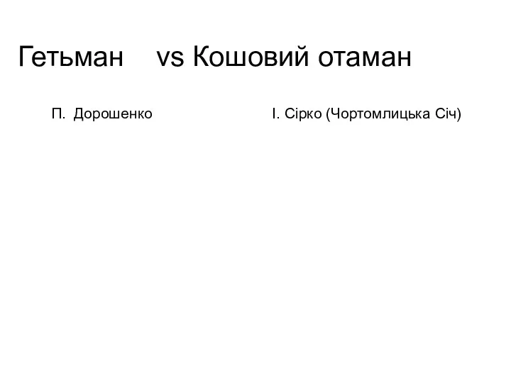 Гетьман vs Кошовий отаман П. Дорошенко І. Сірко (Чортомлицька Січ)