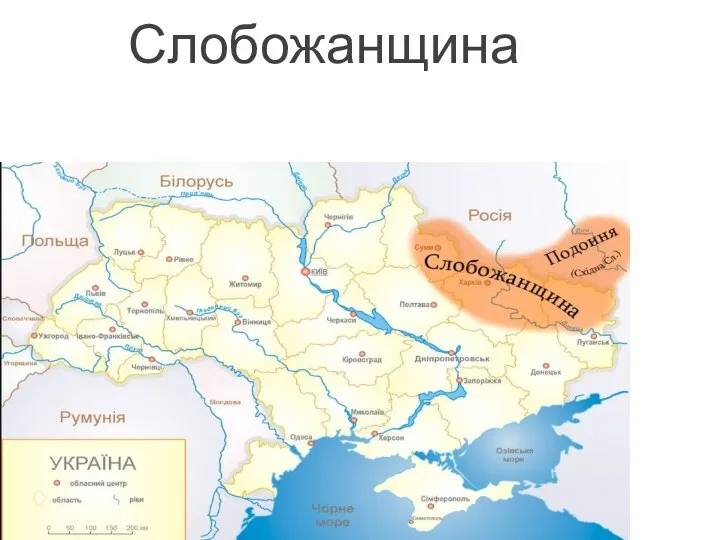 Слобожанщина