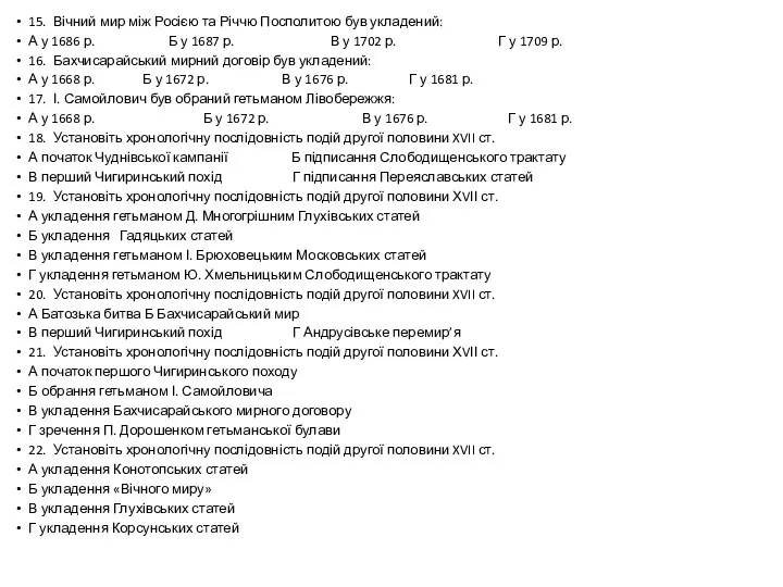 15. Вічний мир між Росією та Річчю Посполитою був укладений: