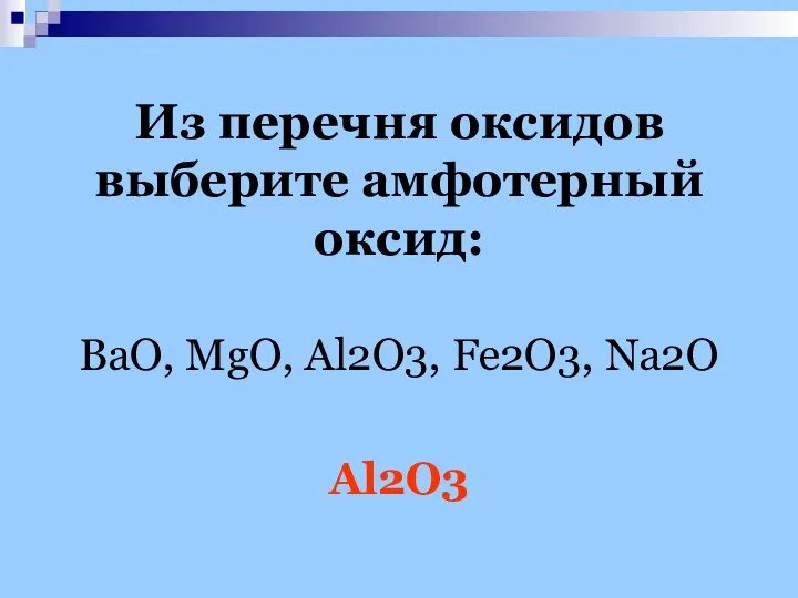 Из перечня оксидов выберите амфотерный оксид: BaO, MgO, Al2O3, Fe2O3, Na2O Al2O3