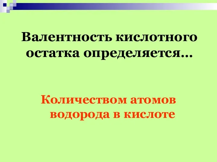 Валентность кислотного остатка определяется… Количеством атомов водорода в кислоте