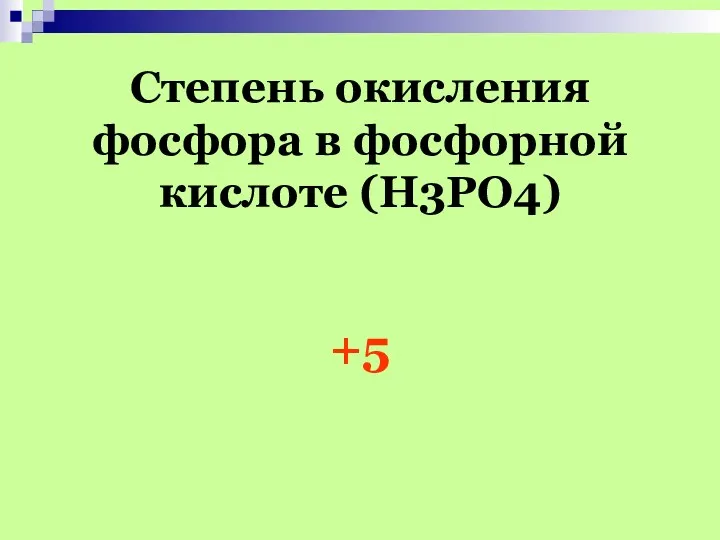 Степень окисления фосфора в фосфорной кислоте (H3PO4) +5