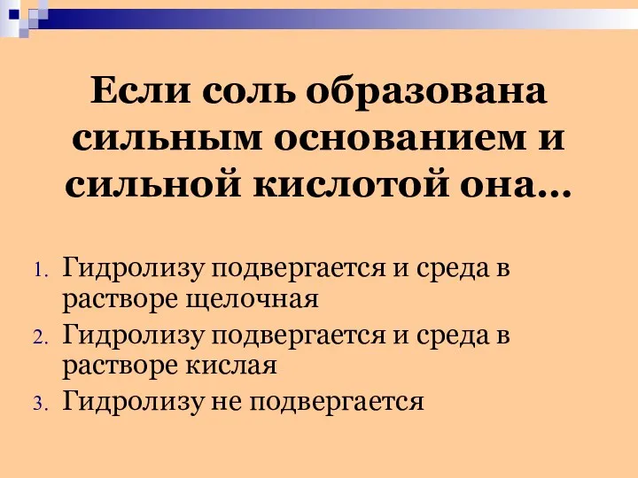 Если соль образована сильным основанием и сильной кислотой она… Гидролизу