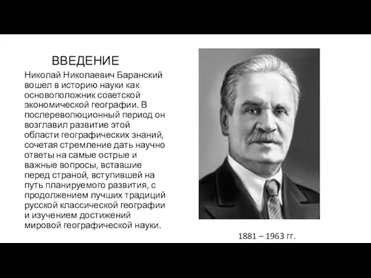 ВВЕДЕНИЕ Николай Николаевич Баранский вошел в историю науки как основоположник