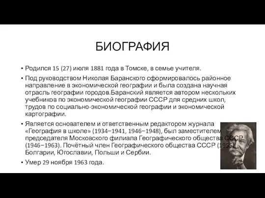 БИОГРАФИЯ Родился 15 (27) июля 1881 года в Томске, в