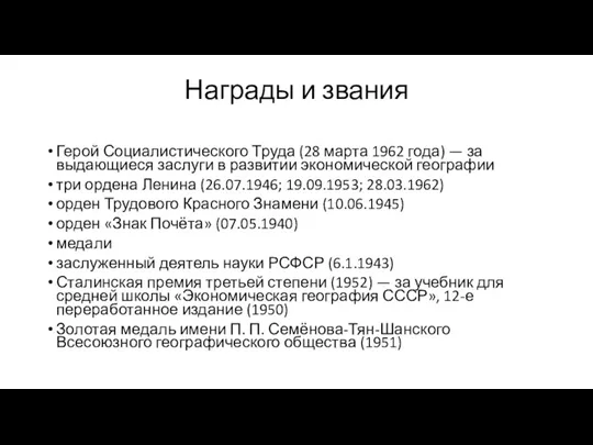 Награды и звания Герой Социалистического Труда (28 марта 1962 года)