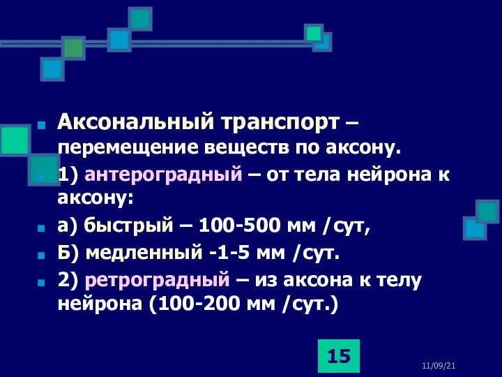 11/09/21 Аксональный транспорт – перемещение веществ по аксону. 1) антероградный