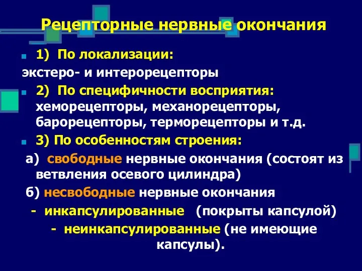 11/09/21 Рецепторные нервные окончания 1) По локализации: экстеро- и интерорецепторы