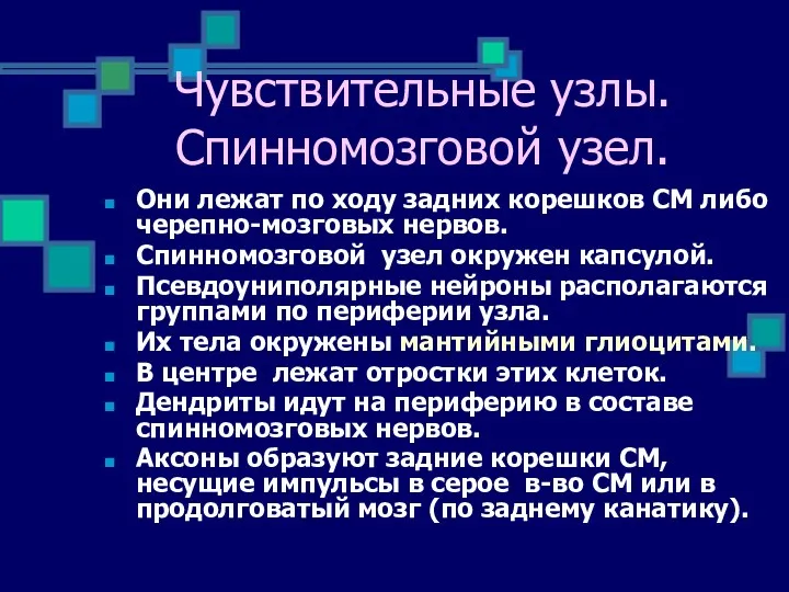 Они лежат по ходу задних корешков СМ либо черепно-мозговых нервов.