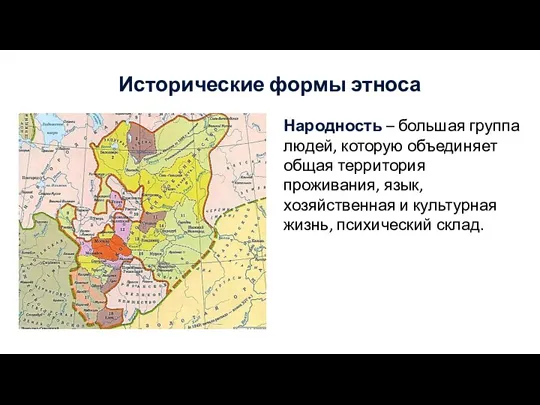 Исторические формы этноса Народность – большая группа людей, которую объединяет