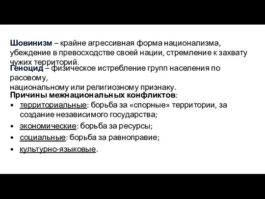 Шовинизм – крайне агрессивная форма национализма, убеждение в превосходстве своей