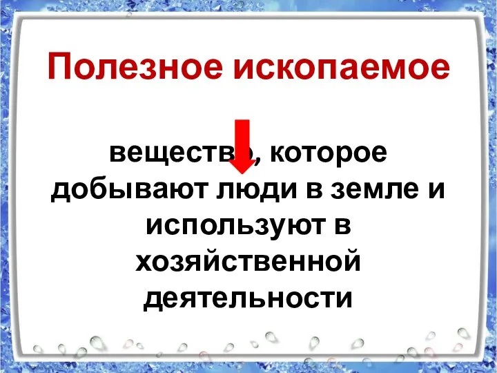 Полезное ископаемое вещество, которое добывают люди в земле и используют в хозяйственной деятельности