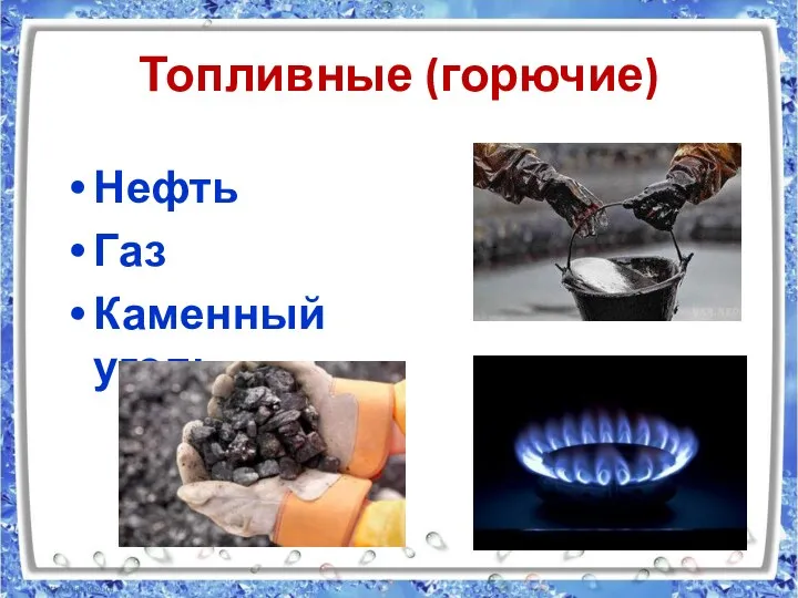 Топливные (горючие) Нефть Газ Каменный уголь