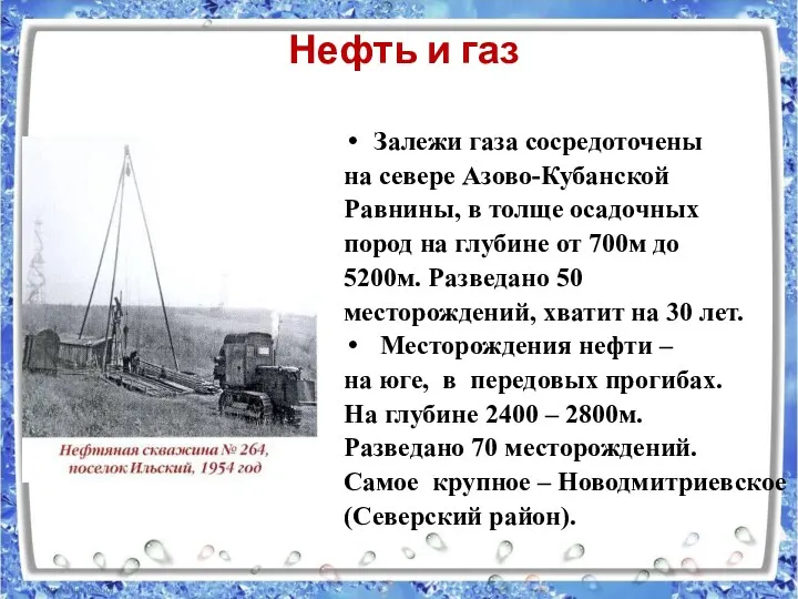 Нефть и газ Залежи газа сосредоточены на севере Азово-Кубанской Равнины,