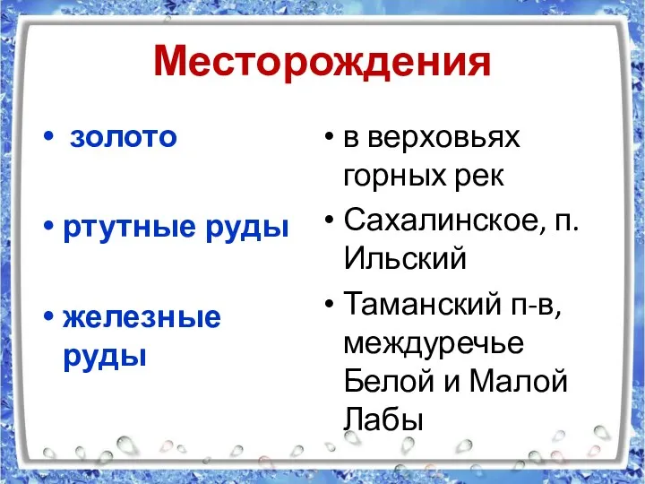 Месторождения золото ртутные руды железные руды в верховьях горных рек