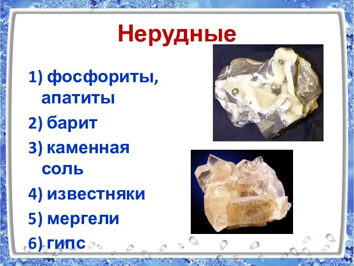 Нерудные 1) фосфориты, апатиты 2) барит 3) каменная соль 4) известняки 5) мергели 6) гипс