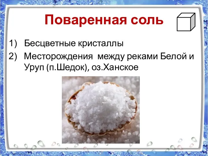 Поваренная соль Бесцветные кристаллы Месторождения между реками Белой и Уруп (п.Шедок), оз.Ханское