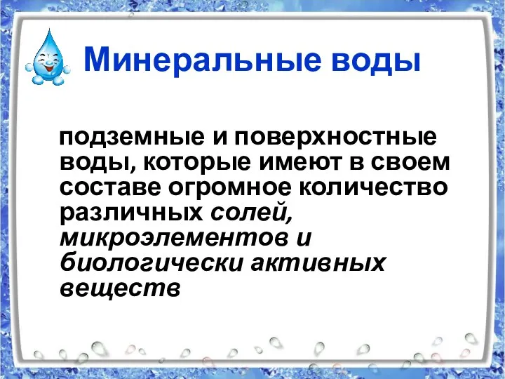 Минеральные воды подземные и поверхностные воды, которые имеют в своем