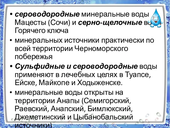 сероводородные минеральные воды Мацесты (Сочи) и серно-щелочные воды Горячего ключа