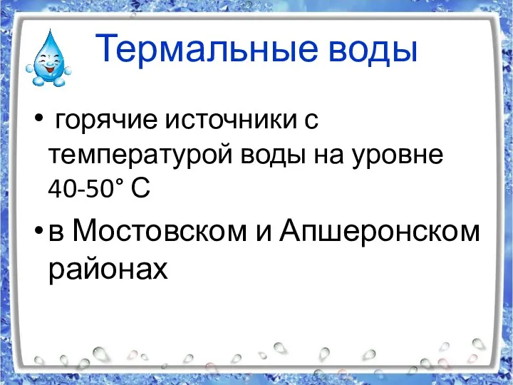 Термальные воды горячие источники с температурой воды на уровне 40-50° С в Мостовском и Апшеронском районах