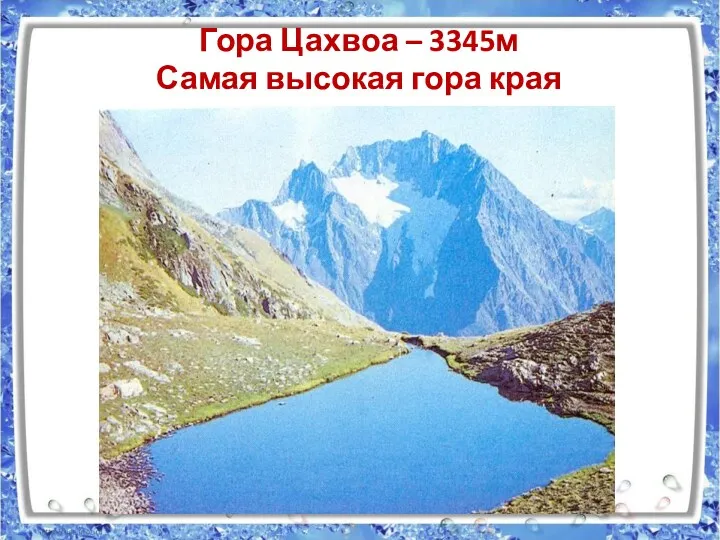 Гора Цахвоа – 3345м Самая высокая гора края