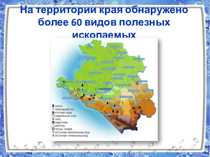 На территории края обнаружено более 60 видов полезных ископаемых