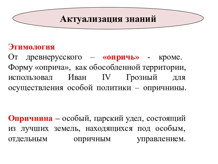 Этимология От древнерусского – «опричь» - кроме. Форму «оприча», как