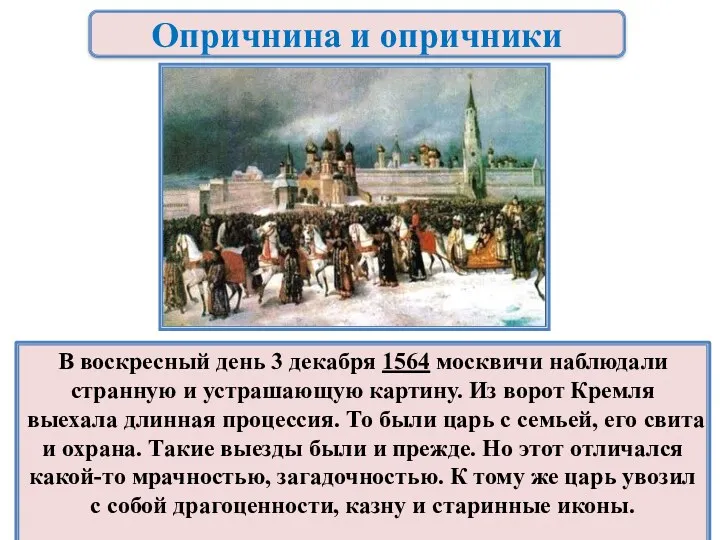 Опричнина и опричники В воскресный день 3 декабря 1564 москвичи