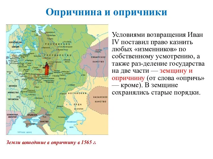 Опричнина и опричники Условиями возвращения Иван IV поставил право казнить