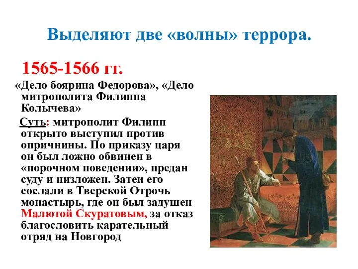 Выделяют две «волны» террора. 1565-1566 гг. «Дело боярина Федорова», «Дело