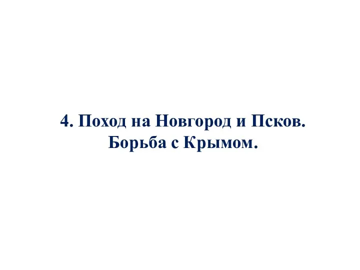 4. Поход на Новгород и Псков. Борьба с Крымом.