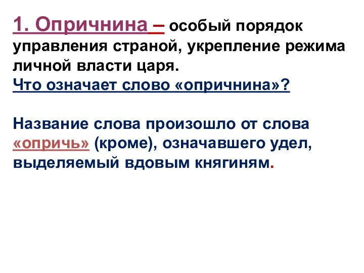 1. Опричнина – особый порядок управления страной, укрепление режима личной