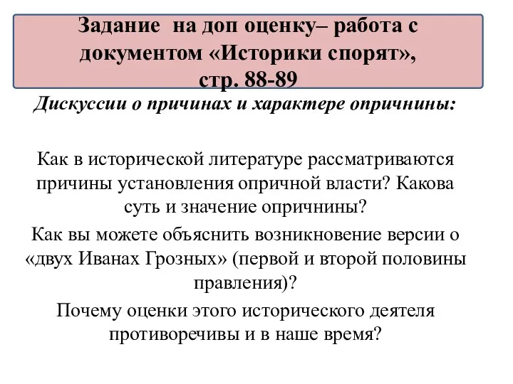 Дискуссии о причинах и характере опричнины: Как в исторической литературе