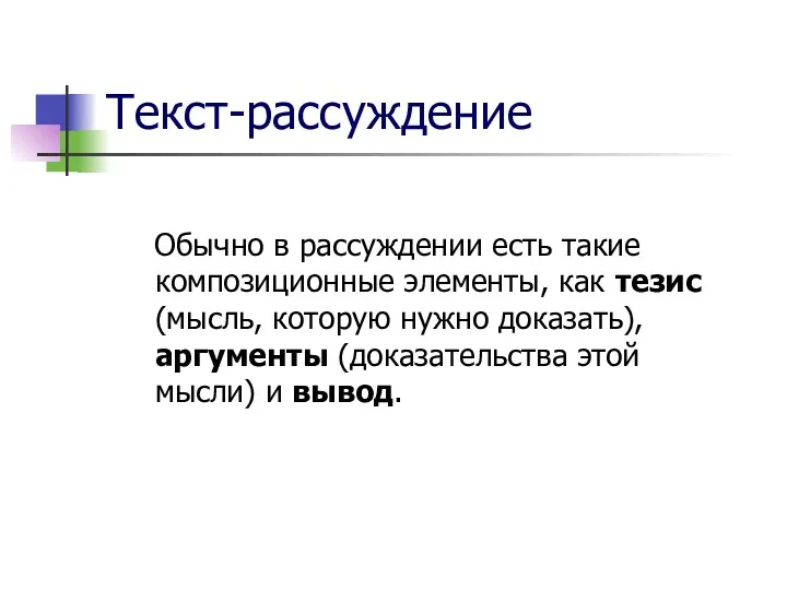 Текст-рассуждение Обычно в рассуждении есть такие композиционные элементы, как тезис