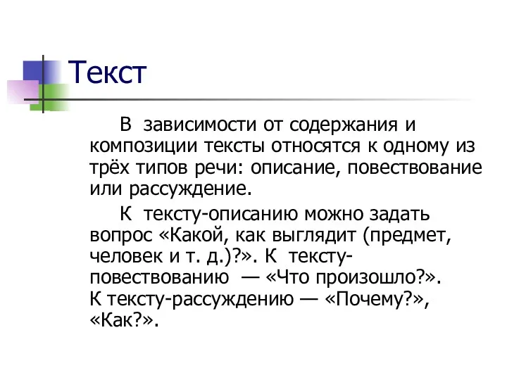 Текст В зависимости от содержания и композиции тексты относятся к