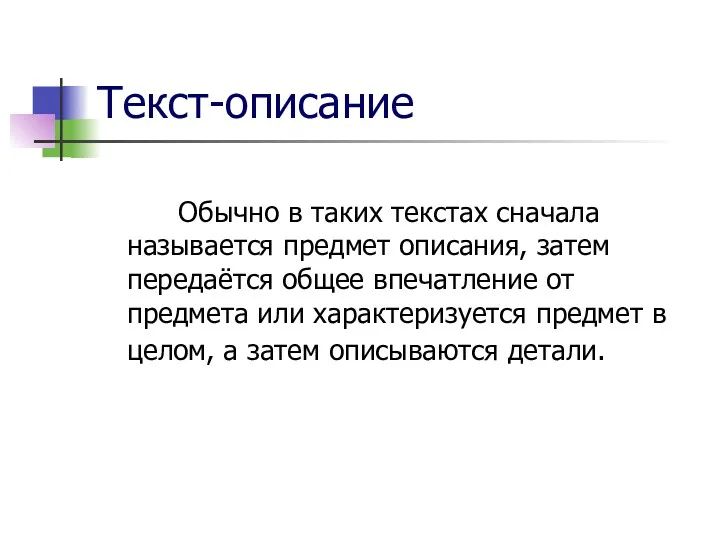 Текст-описание Обычно в таких текстах сначала называется предмет описания, затем