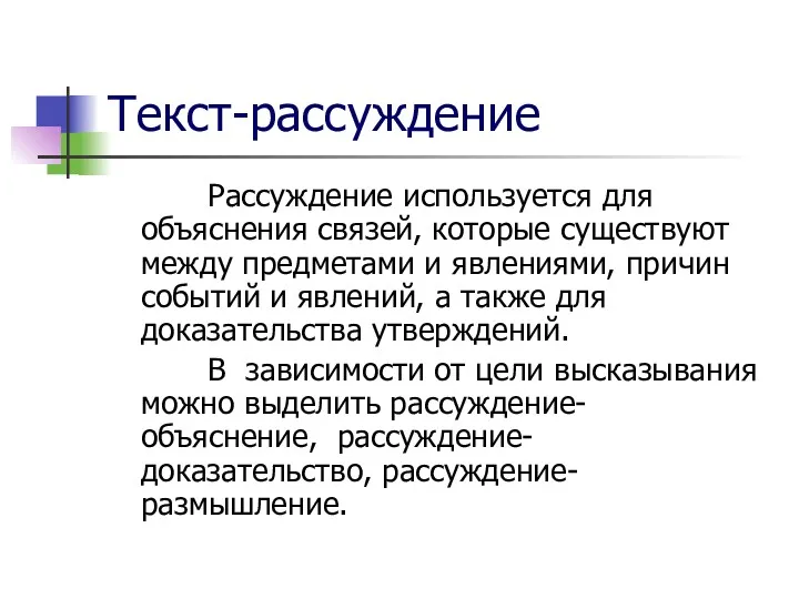 Текст-рассуждение Рассуждение используется для объяснения связей, которые существуют между предметами