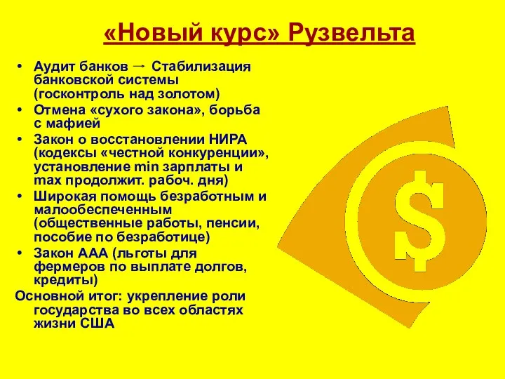 «Новый курс» Рузвельта Аудит банков Стабилизация банковской системы (госконтроль над