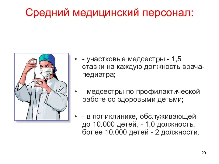 Средний медицинский персонал: - участковые медсестры - 1,5 ставки на