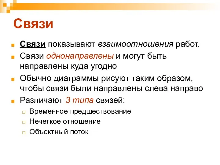 Связи Связи показывают взаимоотношения работ. Связи однонаправлены и могут быть