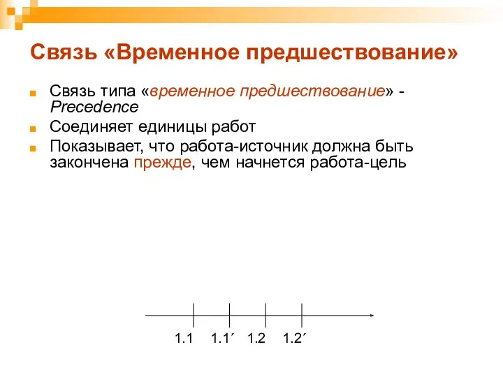 Связь «Временное предшествование» Связь типа «временное предшествование» - Precedence Соединяет