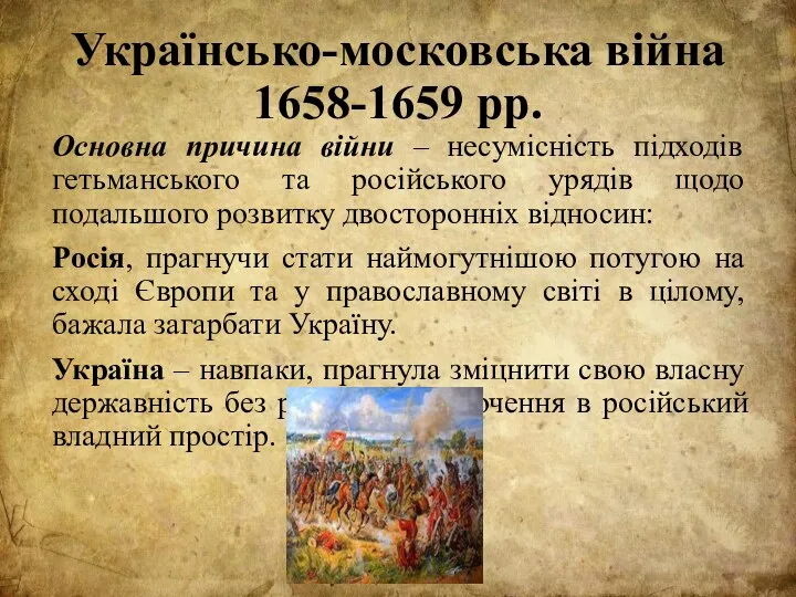 Українсько-московська війна 1658-1659 рр. Основна причина війни – несумісність підходів