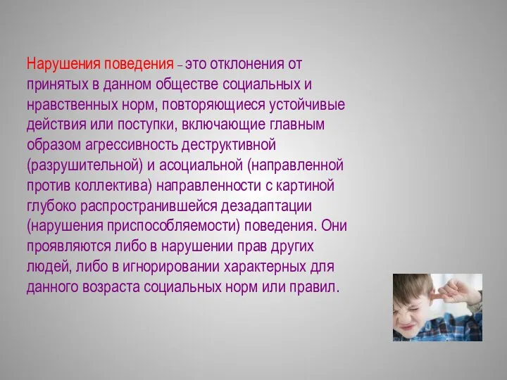 Нарушения поведения – это отклонения от принятых в данном обществе