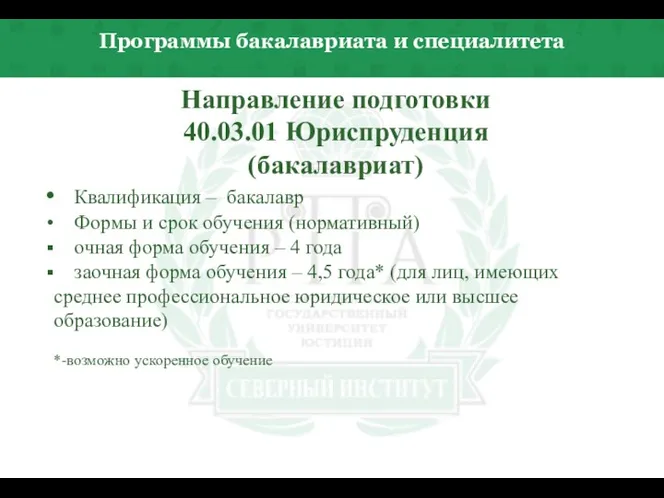 Программы бакалавриата и специалитета Направление подготовки 40.03.01 Юриспруденция (бакалавриат) Квалификация